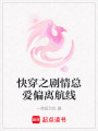 快穿之劇情總愛偏離航線