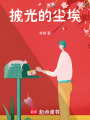 披光的塵埃