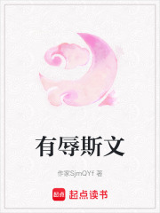 有辱斯文