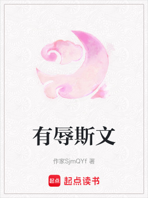 有辱斯文