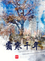 霜寒千年