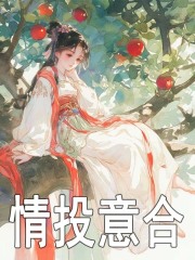 桑觉浅李君衍小说《情投意合》在线阅读