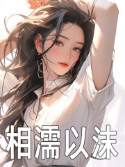 无删减版《相濡以沫》章节免费阅读