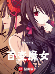 百變魔女