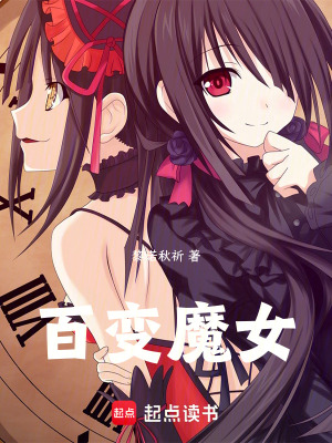 百變魔女
