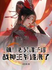 飒！去父留子后，战神王爷追来了沈云墨司冥，飒！去父留子后，战神王爷追来了免费在线阅读-经典文学