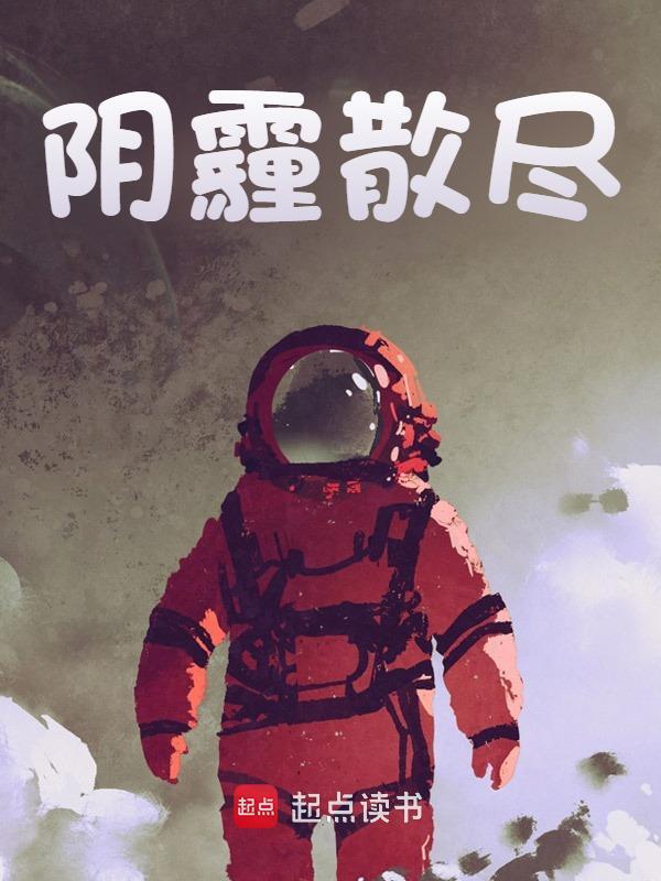 阴霾散尽免费阅读，阴霾散尽李承乾李安俨小说无弹窗阅读