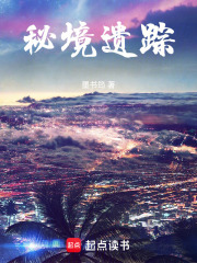 秘境遺蹤