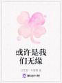 或許是我們無緣