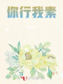 你行我素