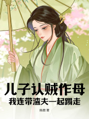 儿子认贼作母，我连带渣夫一起踢走小说阅读儿子认贼作母，我连带渣夫一起踢走徐娇娇裴显最新章节列表