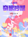 兒童的奇思妙想