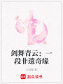 劍舞青云：一段非遺奇緣