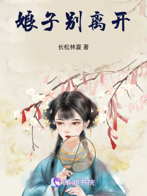 娘子別離開