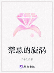 禁忌的旋渦