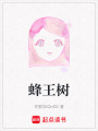 蜂王樹