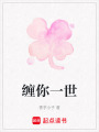 纏你一世