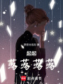 王小姐奇遇記