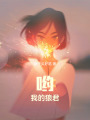 喲！我的狼君