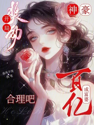 神豪：開局獎勵百億成富婆合理吧