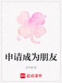 申請成為朋友