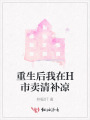 重生后我在H市賣清補(bǔ)涼