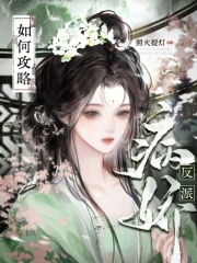 如何攻略病嬌反派