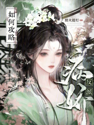 如何攻略病嬌反派