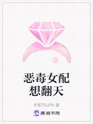 惡毒女配想翻天