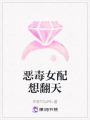惡毒女配想翻天
