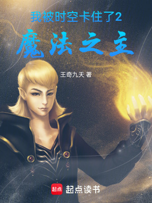 我被時空卡住了2魔法之主