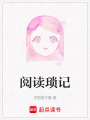 閱讀瑣記