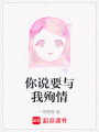 你說要與我殉情