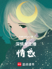 深情女主播情感
