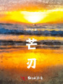 芒刃