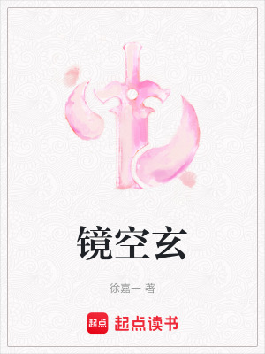 鏡空玄