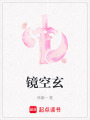 鏡空玄