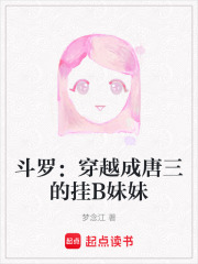 斗羅：穿越成唐三的掛B妹妹