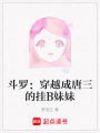 斗羅：穿越成唐三的掛B妹妹