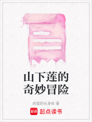 山下蓮的奇妙冒險