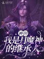 神?。何沂窃履竦睦^承人