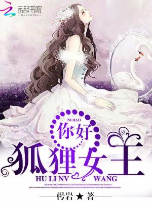 你好，狐貍女王