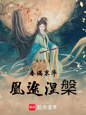 春滿京華，凰途涅槃
