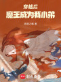 穿越后魔王成為我小弟