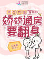 末世大佬穿越后，嬌嬌通房要翻身