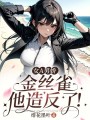 女A男嬌，金絲雀他造反了