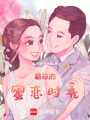 霸總的蜜戀時光