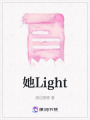 她Light