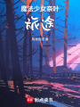 魔法少女奈葉：旅途