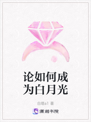 論如何成為白月光